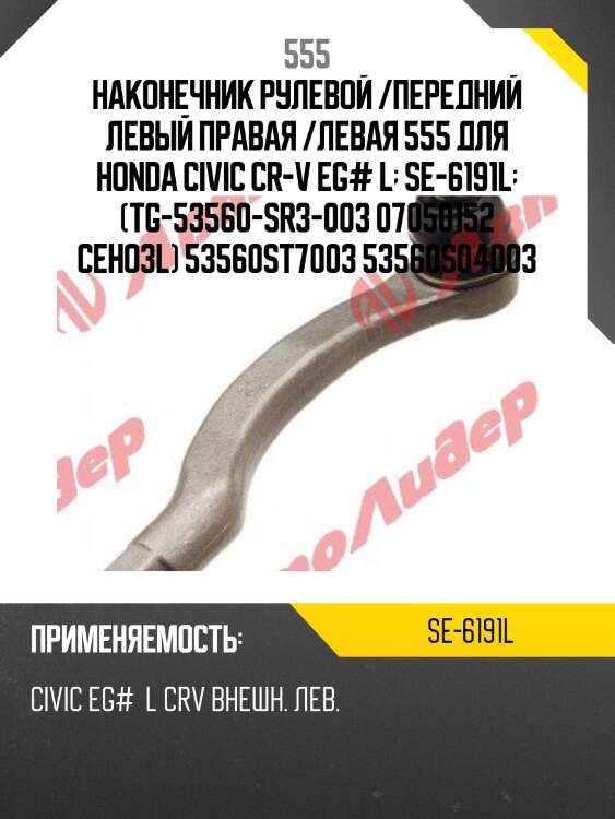 Наконечник рулевой тяги | лев | 555 se6191l