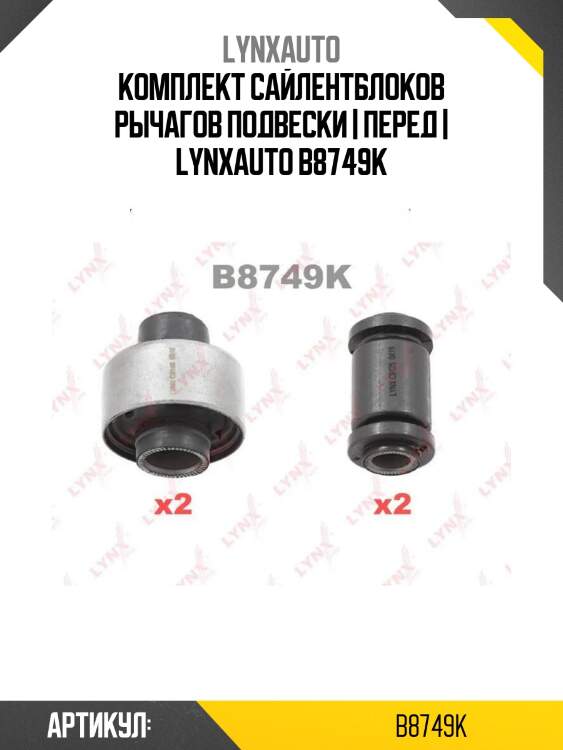 Комплект сайлентблоков рычагов подвески | перед | lynxauto b8749k