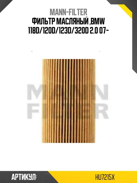 Фильтр масляный ,bmw 118d/120d/123d/320d 2.0 07-