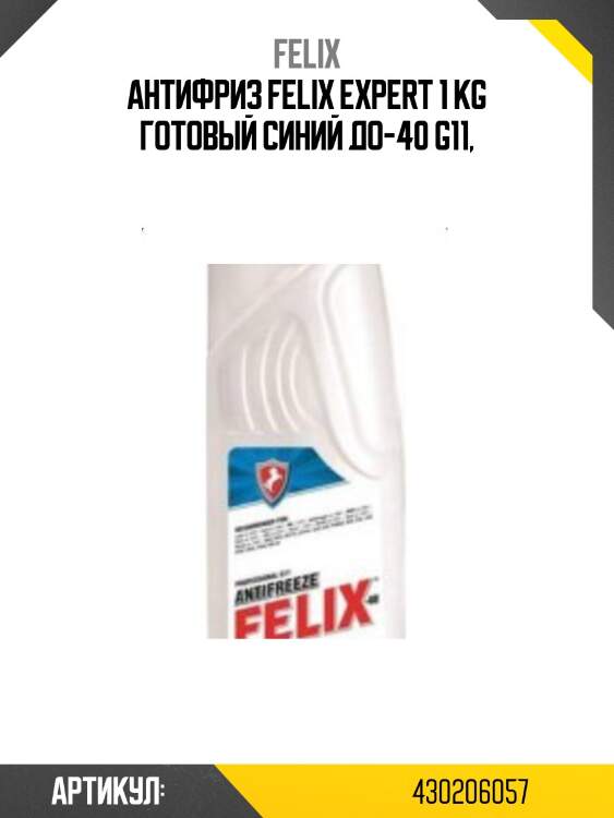 Антифриз felix expert 1 kg готовый синий до-40 g11,