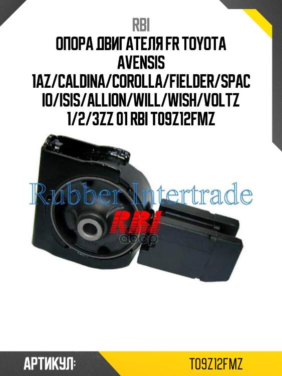 Опора двигателя fr toyota avensis 1az/caldina/corolla/fielder/spacio/isis/allion/will/wish/voltz 1/2/3zz 01 rbi t09z12fmz