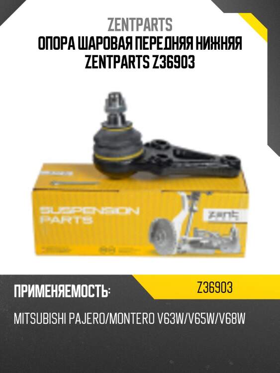 Опора шаровая передняя нижняя zentparts z36903