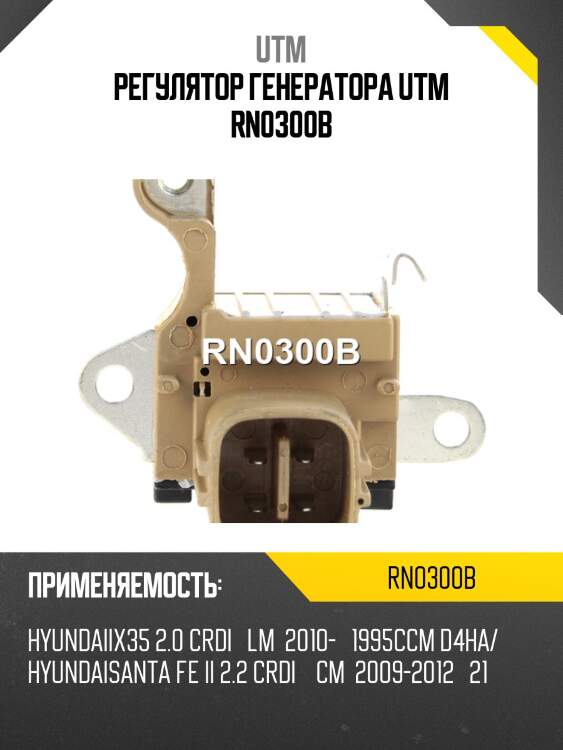 Регулятор генератора utm rn0300b