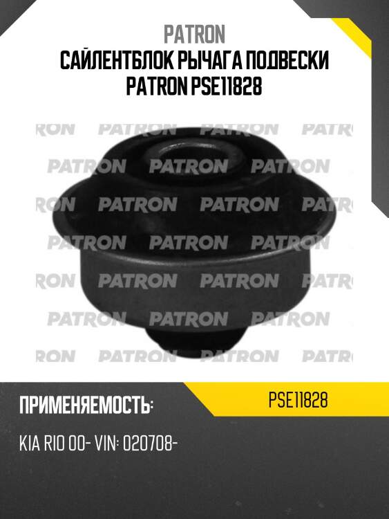 Сайлентблок рычага подвески patron pse11828