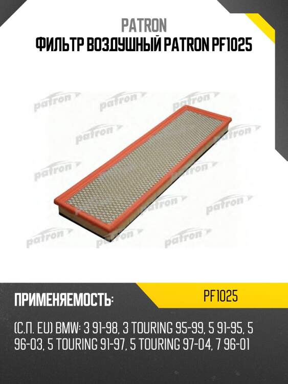 Фильтр воздушный patron pf1025