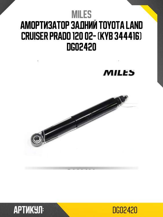 Амортизатор задний toyota land cruiser prado 120 02- (kyb 344416) dg02420
