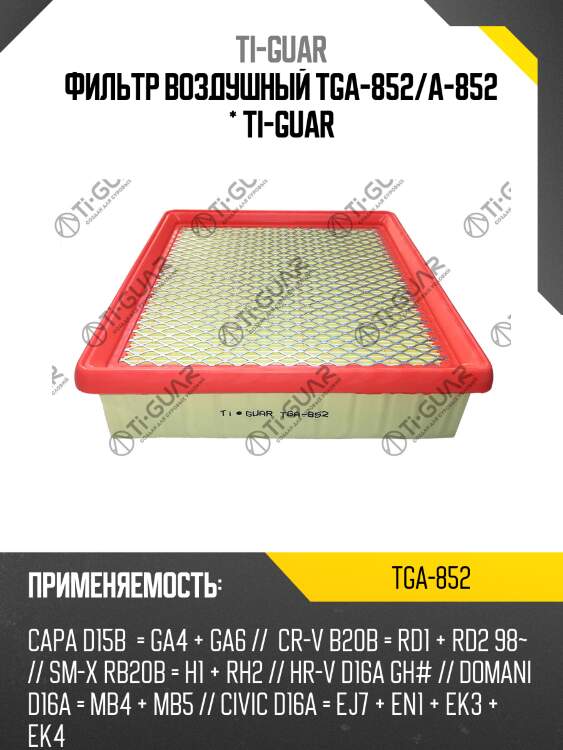 Фильтр воздушный tga-852/a-852 * ti-guar