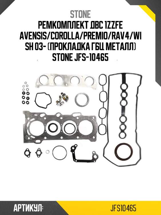 Ремкомплект двс 1zzfe avensis/corolla/premio/rav4/wish 03- (прокладка гбц металл) stone jfs-10465