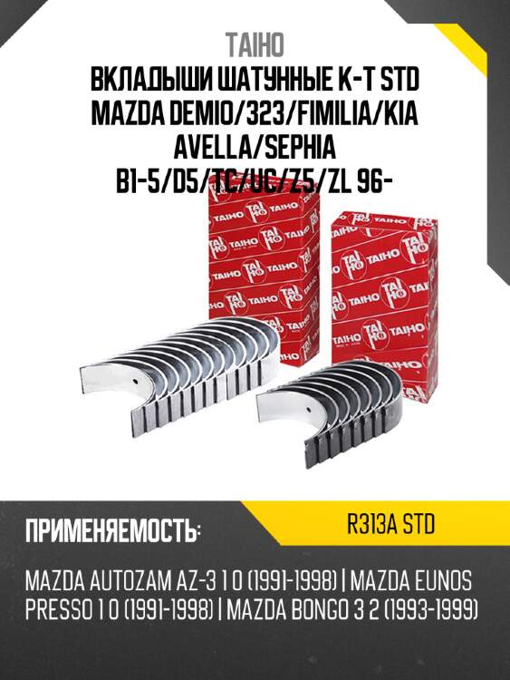 Вкладыши шатунные к-т std mazda demio taiho r313a std