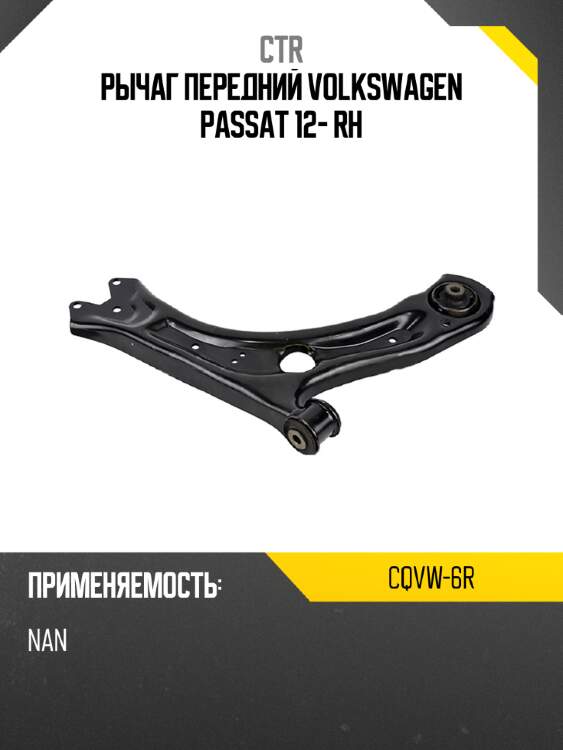 Рычаг передний volkswagen passat 12- rh ctr cqvw-6r