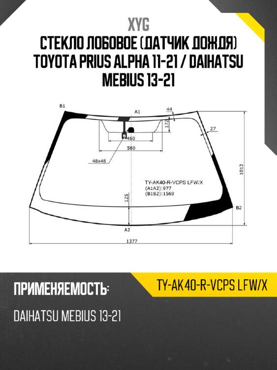 Стекло лобовое датчик дождя toyota prius alpha 11-21  xyg ty-ak40-r-vcps lfw/x