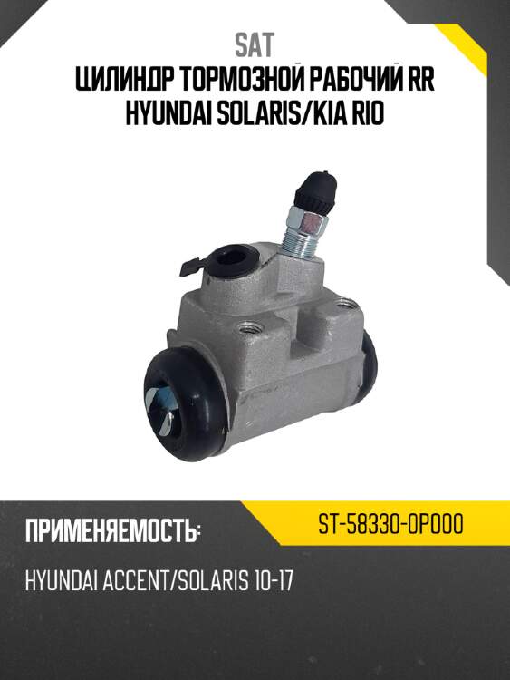 Цилиндр тормозной рабочий rr hyundai  solaris sat st-58330-0p000