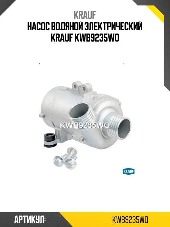 Насос водяной электрический krauf kwb9235wo