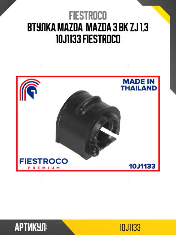 Втулка mazda  mazda 3 bk zj 1,3 10j1133 fiestroco