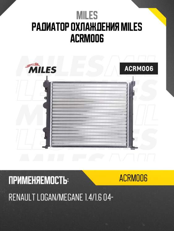 Радиатор (механическая сборка) renault logan/megane 1.4/1.6 04-) (nissens 639371) acrm006 miles