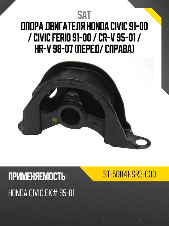 Опора двигателя honda civic 91-00  sat st-50841-sr3-030