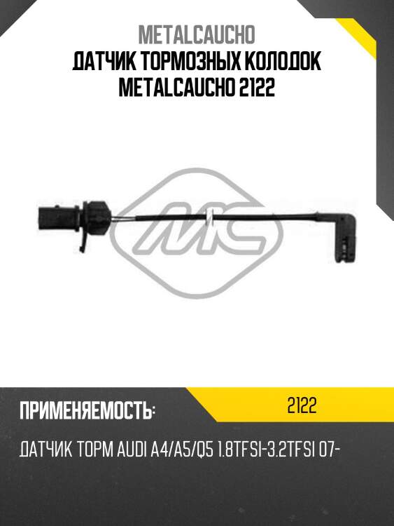 Датчик тормозных колодок metalcaucho 2122