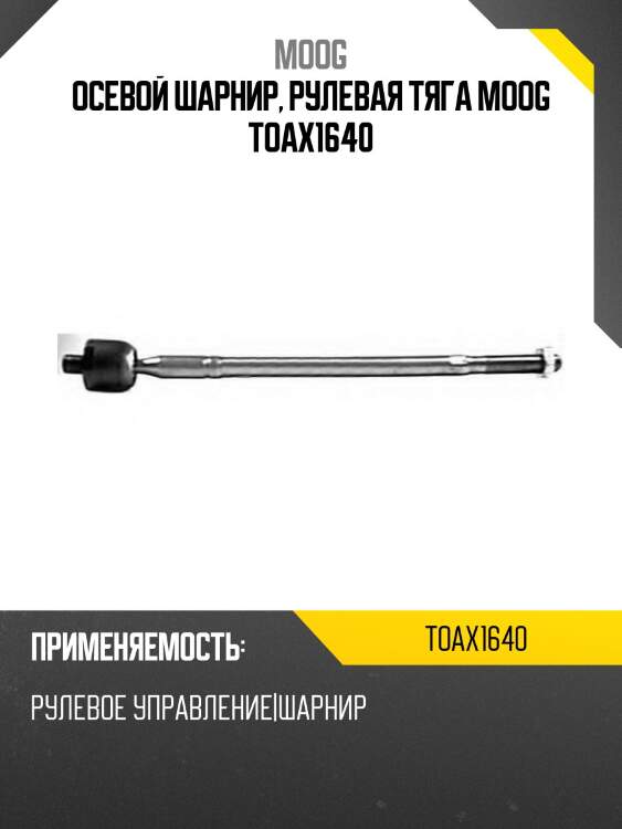 Осевой шарнир, рулевая тяга moog toax1640