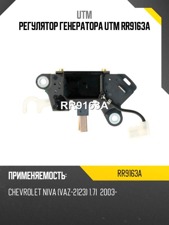Регулятор генератора utm rr9163a