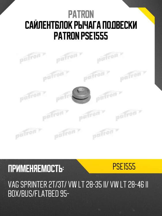 Сайлентблок рычага подвески patron pse1555