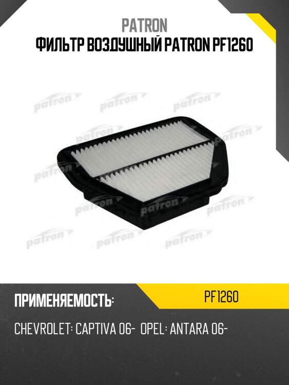 Фильтр воздушный patron pf1260