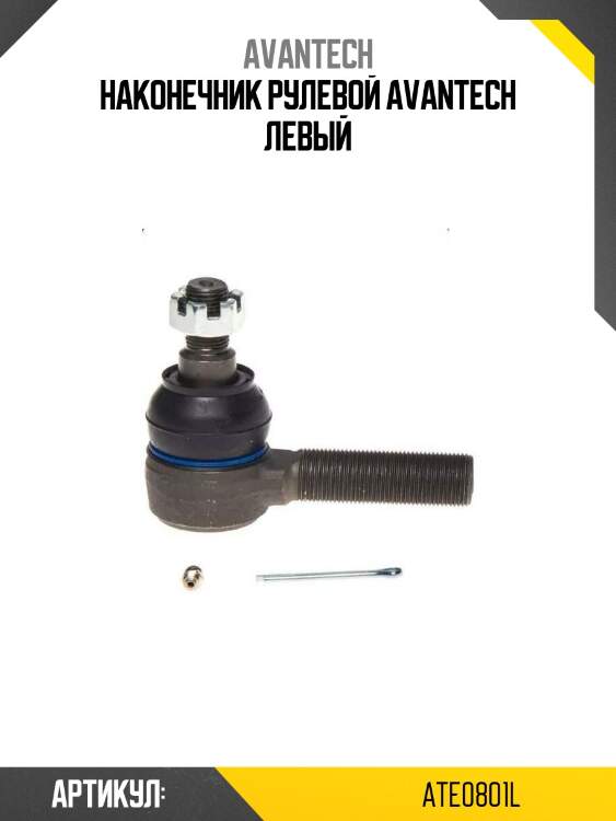 Наконечник рулевой avantech левый