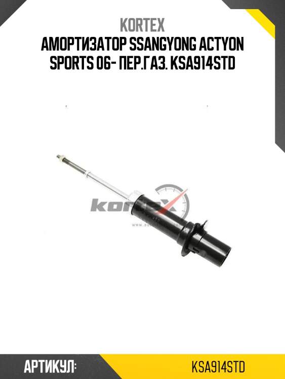 Амортизатор ssangyong actyon sports 06- пер.газ. ksa914std