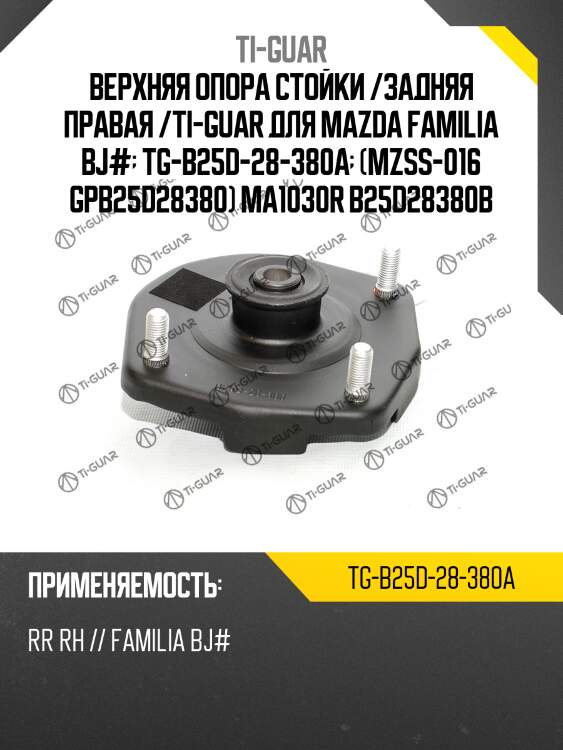 Верхняя опора стойки /задняя правая /ti-guar для mazda familia bj#  tg-b25d-28-380a  (mzss016 gpb25d28380) ma1030r b25d28380b