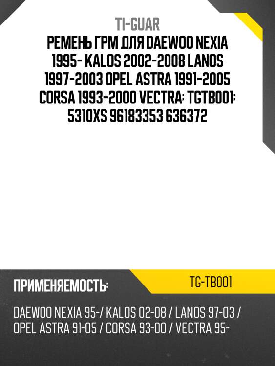 Ремень грм /ti-guar для daewoo nexia 1995-, kalos 2002-2008, lanos 1997-2003, opel astra 1991-2005, corsa 2000  tg-tb001  5310xs 96183353 636372