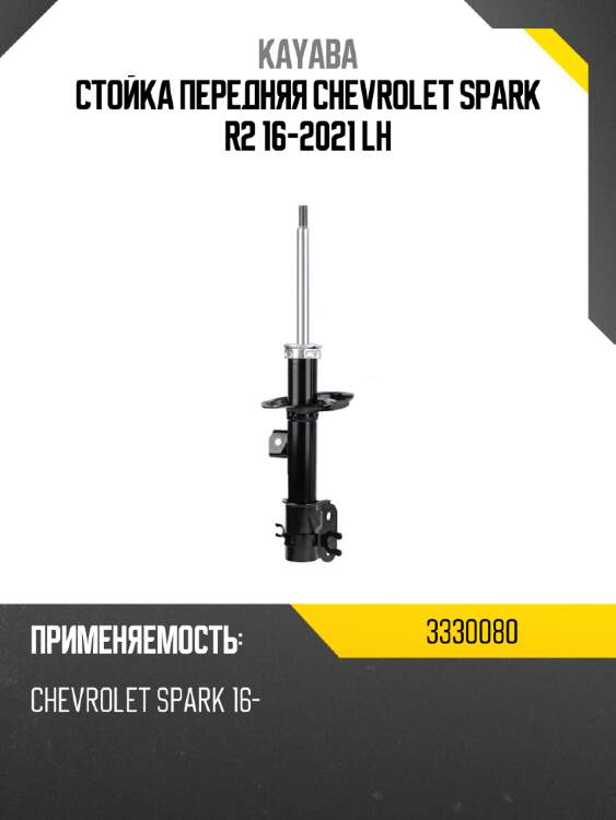 Стойка передняя chevrolet spark r2 16-2021 lh kayaba 3330080