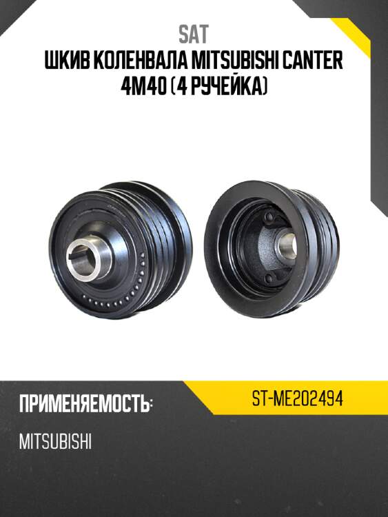 Шкив коленвала mitsubishi canter 4m40 4 ручейка sat st-me202494