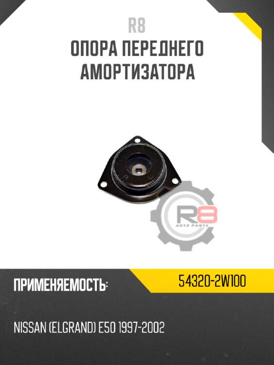 Опора переднего амортизатора r8 54320-2w100
