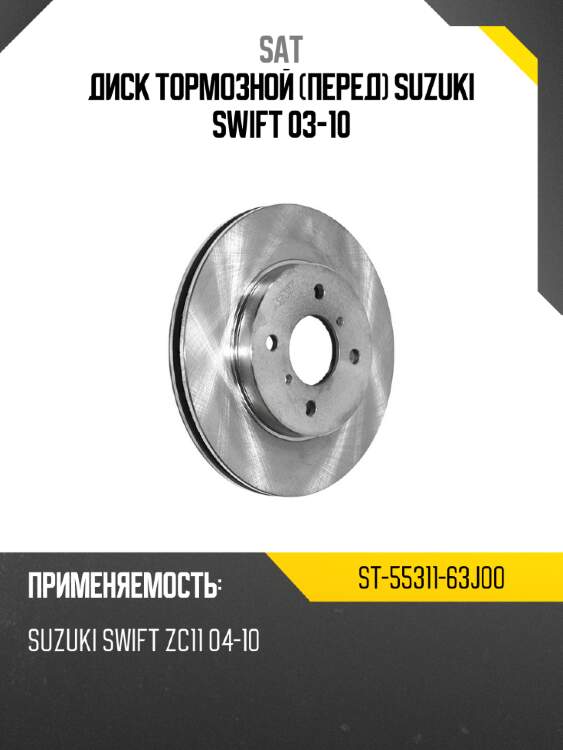 Диск тормозной перед suzuki swift 03-10 sat st-55311-63j00