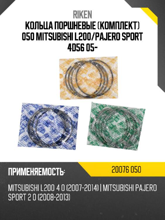 Кольца поршневые комплект 050 mitsubishi l200 riken 20076 050