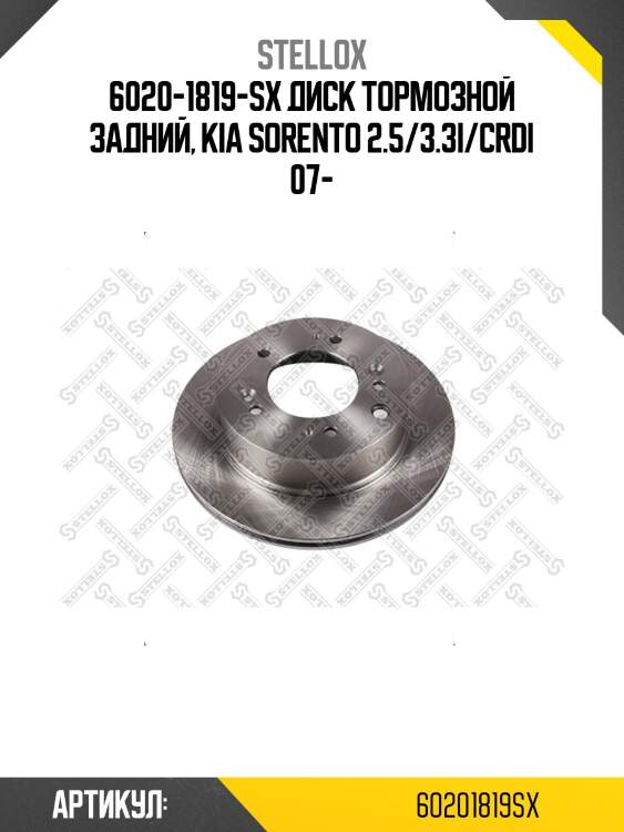 6020-1819-sx диск тормозной задний, kia sorento 2.5/3.3i/crdi 07-
