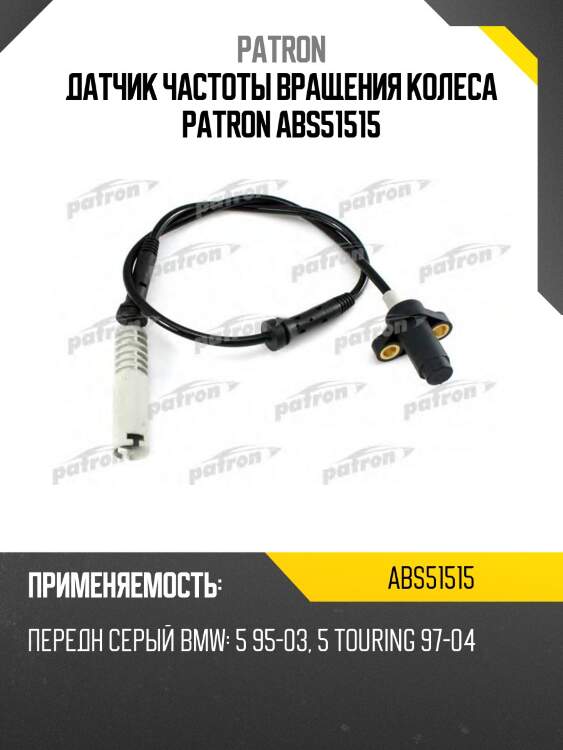 Датчик частоты вращения колеса patron abs51515