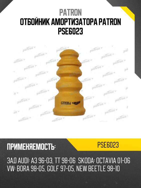 Отбойник амортизатора patron pse6023