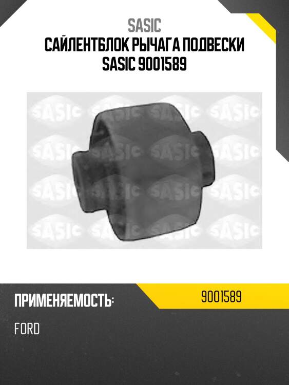 Сайлентблок рычага подвески sasic 9001589