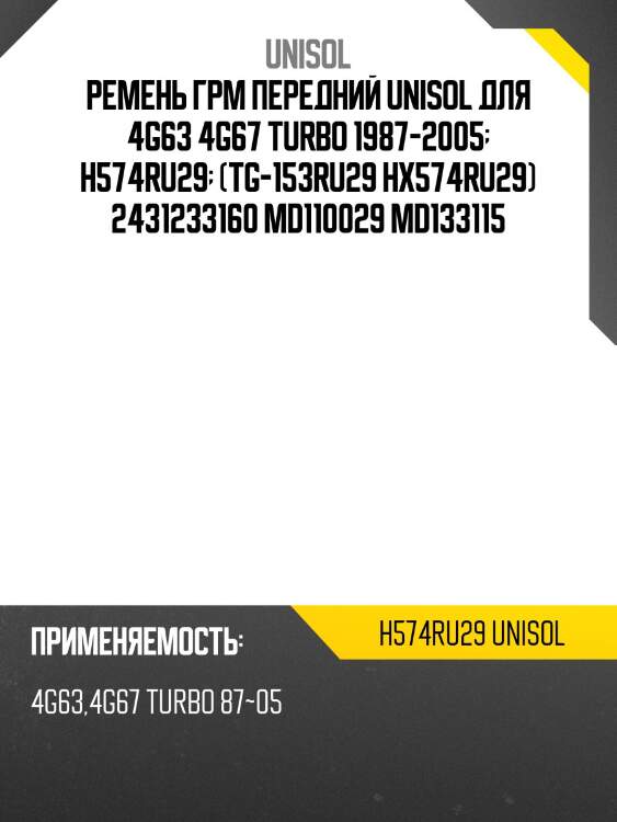 Ремень грм передний unisol для 4g63 4g67 turbo 1987-2005  h574ru29  (tg-153ru29 hx574ru29) 2431233160 md110029 md133115