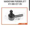 Наконечник рулевой jett v71-006 (cet-26)