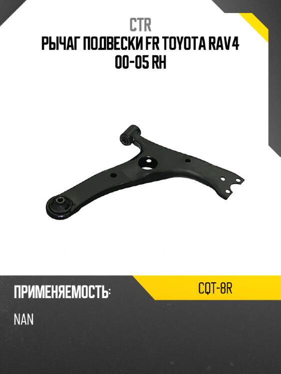 Рычаг подвески fr toyota rav4 00-05 rh ctr cqt-8r