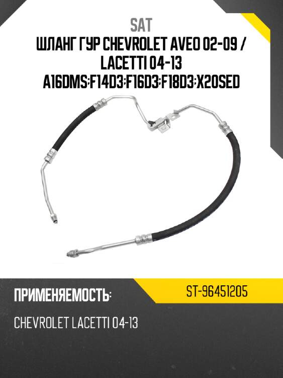 Шланг гур chevrolet aveo 02-09  sat st-96451205
