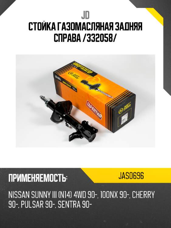 Стойка газомасляная задняя справа /332058/ jd jas0696