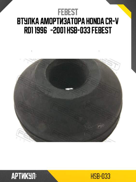 Втулка амортизатора honda cr-v rd1 1996­-2001 hsb-033 febest