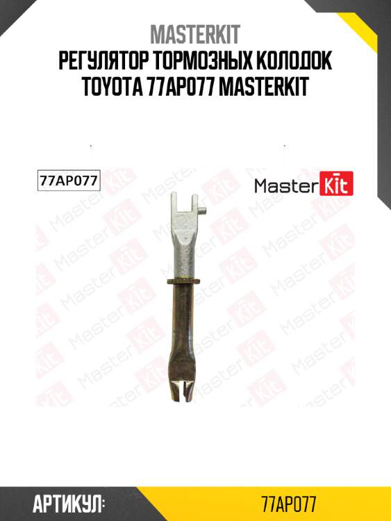 Регулятор тормозных колодок toyota 77ap077 masterkit