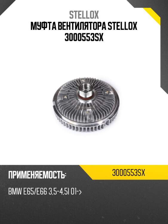 Муфта вентилятора, bmw e65/e66 3.5-4.5i 01-
