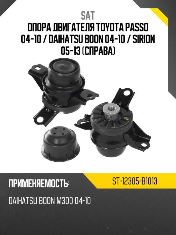 Опора двигателя toyota passo 04-10  sat st-12305-b1013