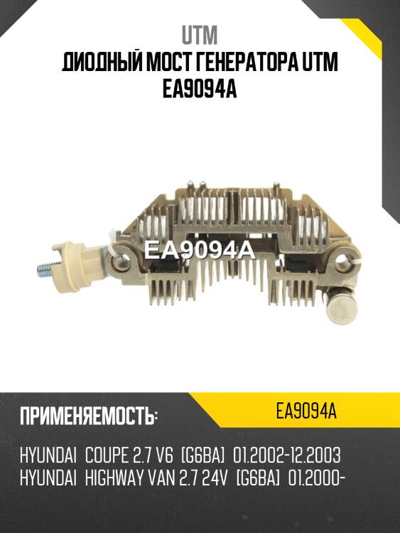 Диодный мост генератора utm ea9094a