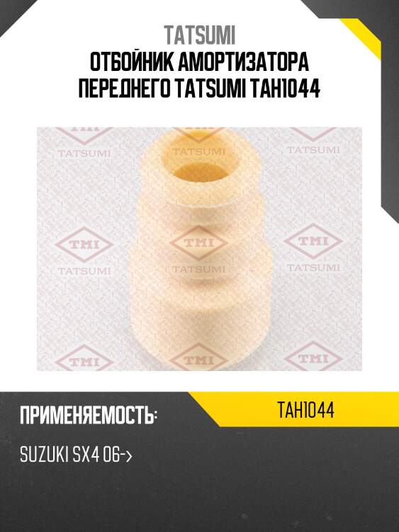 Отбойник амортизатора переднего tatsumi tah1044