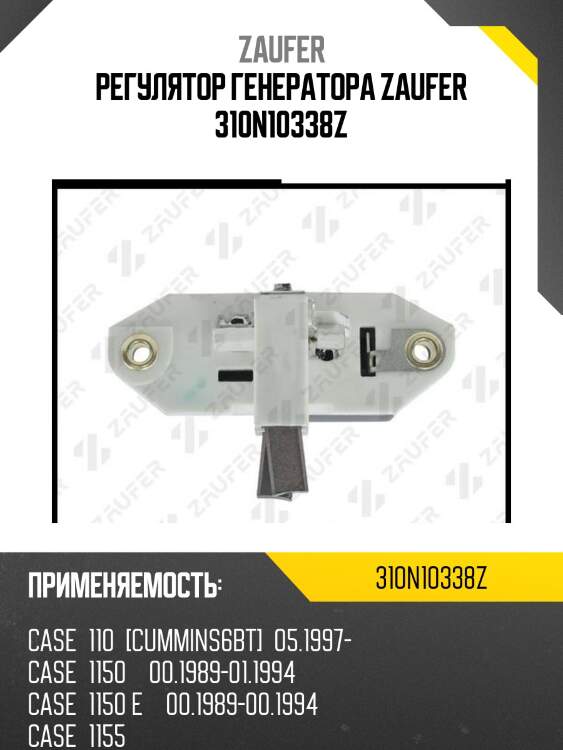 Регулятор генератора zaufer 310n10338z